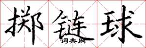 丁謙擲鏈球楷書怎么寫