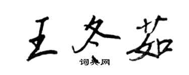 王正良王冬茹行書個性簽名怎么寫