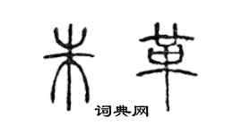 陳聲遠朱革篆書個性簽名怎么寫