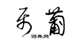 曾慶福聶葡草書個性簽名怎么寫
