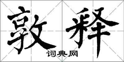 翁闓運敦釋楷書怎么寫