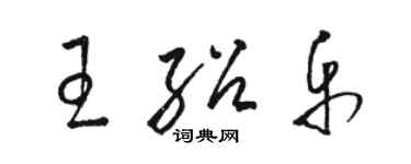 駱恆光王紹樂草書個性簽名怎么寫