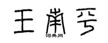 曾慶福王南平篆書個性簽名怎么寫