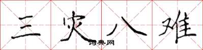 侯登峰三災八難楷書怎么寫