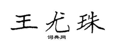 袁強王尤珠楷書個性簽名怎么寫