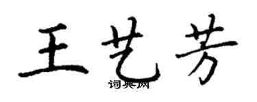 丁謙王藝芳楷書個性簽名怎么寫