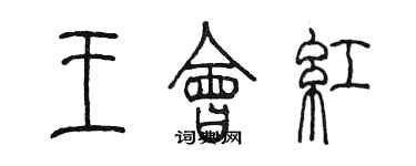 陳墨王會紅篆書個性簽名怎么寫