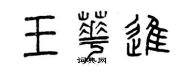 曾慶福王華進篆書個性簽名怎么寫