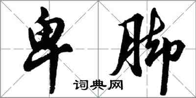 胡問遂卑腳行書怎么寫