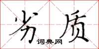 黃華生劣質楷書怎么寫