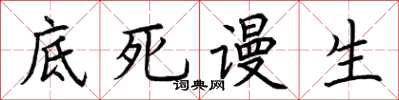 荊霄鵬底死謾生楷書怎么寫