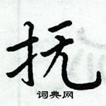 周炳元寫的硬筆楷書撫