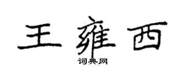 袁強王雍西楷書個性簽名怎么寫