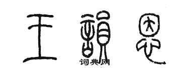 陳墨王韻恩篆書個性簽名怎么寫