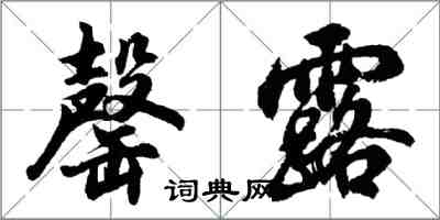 胡問遂罄露行書怎么寫