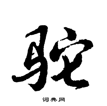 瑞小楷書法_瑞字書法_小楷字典