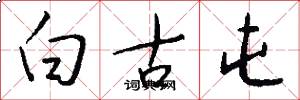 白古屯怎么寫好看