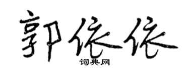 曾慶福郭依依行書個性簽名怎么寫
