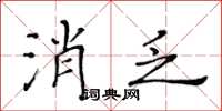 黃華生消乏楷書怎么寫