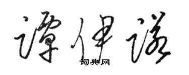 駱恆光譚伊諾草書個性簽名怎么寫