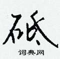 蝶草書怎么寫好看_蝶硬筆草書書法_蝶鋼筆草書字帖