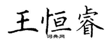 丁謙王恆睿楷書個性簽名怎么寫