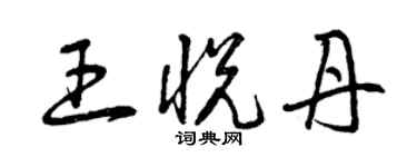 曾慶福王悅丹草書個性簽名怎么寫