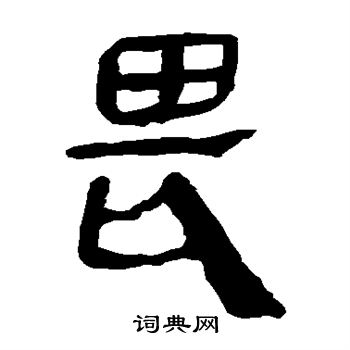 馬王堆帛書寫的畏