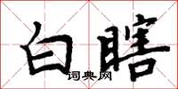 周炳元白瞎楷書怎么寫