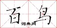 黃華生百鳥楷書怎么寫
