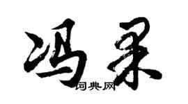 胡問遂馮果行書個性簽名怎么寫