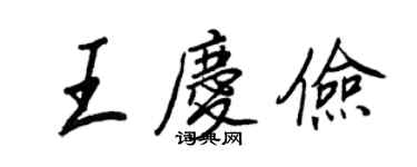 王正良王慶儉行書個性簽名怎么寫