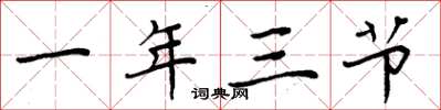 周炳元一年三節楷書怎么寫