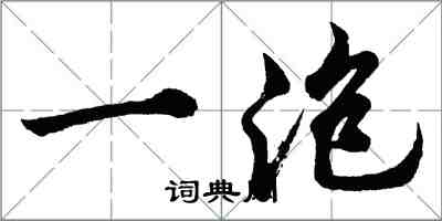 胡問遂一泡行書怎么寫