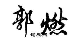 胡問遂郭燃行書個性簽名怎么寫