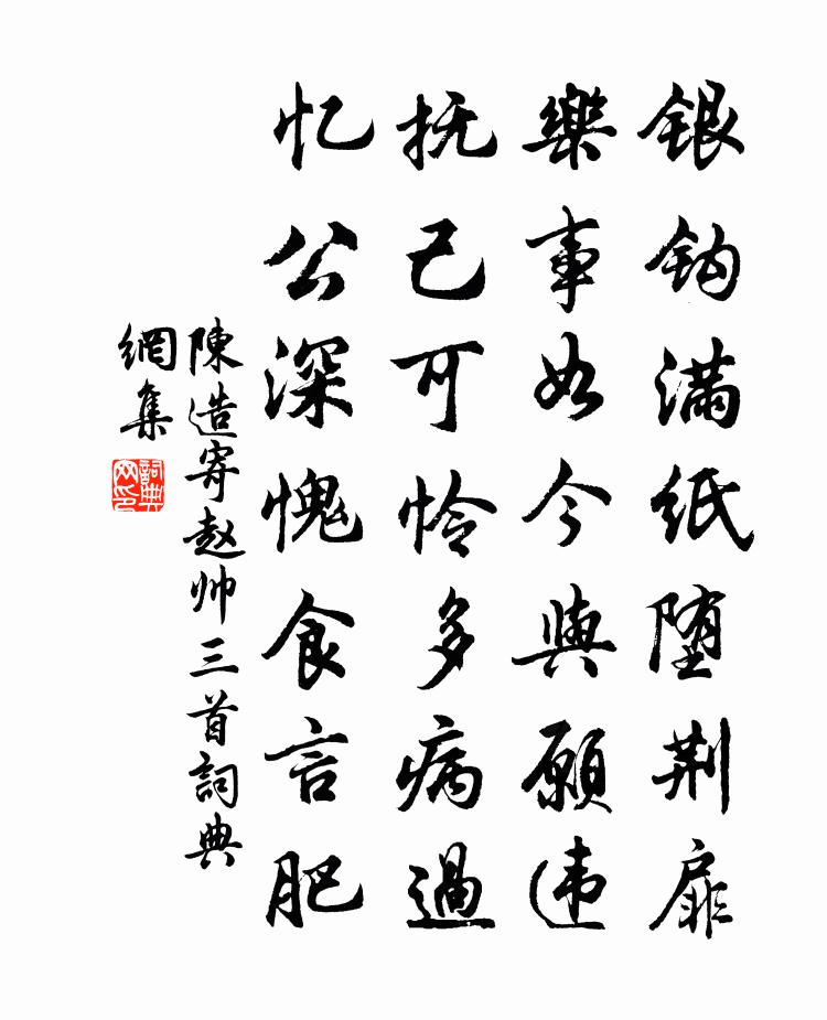 陳造寄趙帥三首書法作品欣賞