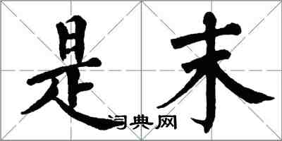 翁闓運是末楷書怎么寫