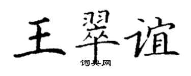 丁謙王翠誼楷書個性簽名怎么寫