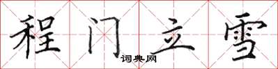 田英章程門立雪楷書怎么寫
