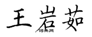 丁謙王岩茹楷書個性簽名怎么寫