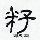 林少明寫的硬筆隸書籽