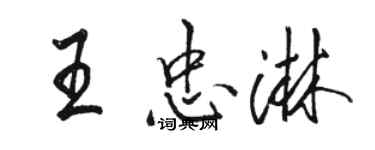 駱恆光王忠淋行書個性簽名怎么寫