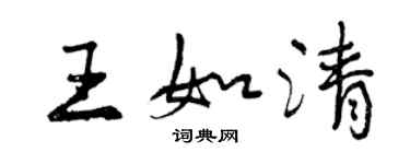 曾慶福王如清行書個性簽名怎么寫