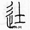 余巨力寫的硬筆篆書徒