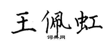 何伯昌王佩虹楷書個性簽名怎么寫