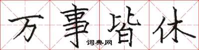 駱恆光萬事皆休楷書怎么寫