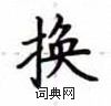 盧中南寫的硬筆楷書換