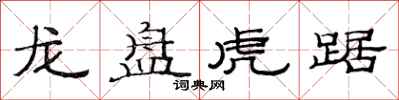 范連陞龍盤虎踞隸書怎么寫