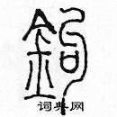 余巨力寫的硬筆篆書鉤
