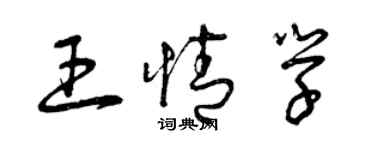 曾慶福王情學草書個性簽名怎么寫